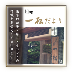 Blog:一松だより　浅草の四季・祭り・イベントの情報や、一松お勧め情報をお伝えしてまいります。