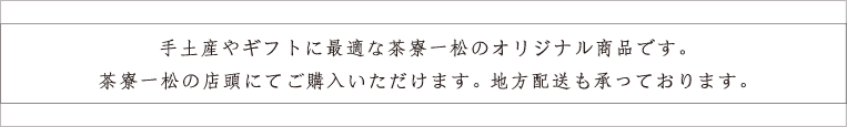 手土産やギフトに最適な茶寮一松のオリジナル商品です。