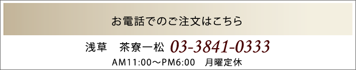 お電話でのご注文はこちら