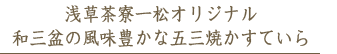 浅草茶寮一松オリジナル 和三盆の風味豊かな五三焼かすていら