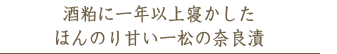 酒粕に一年以上寝かしたほんのり甘い一松の奈良漬