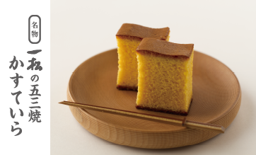 名物 一松の五三焼かすていら
