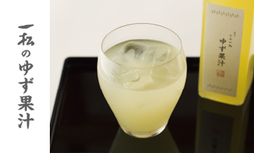 一松のゆず果汁