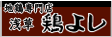 姉妹サイト：鶏よし