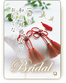 一松ブライダル　どこにもない和のオリジナル結婚式