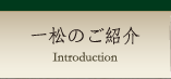 一松のご紹介