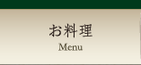 お料理