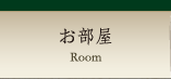 お部屋