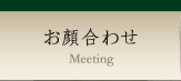 お顔合わせ