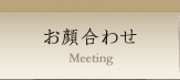 お顔合せ