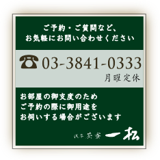 TEL：03-3841-0333 月曜定休