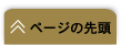 ページの先頭へ戻る