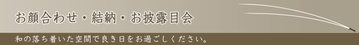 お顔合わせ・結納・お見合い