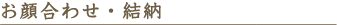 お顔合せ