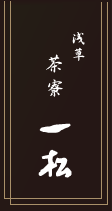 浅草 茶寮一松