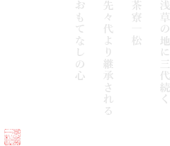 浅草の地に三代続く 茶寮一松 先々代より継承される おもてなしの心 浅草  茶寮  一松