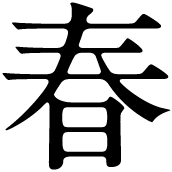 春