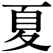 春