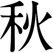 春