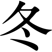 春